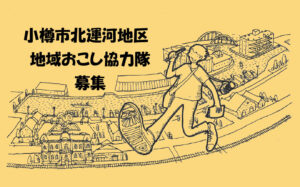 『小樽市北運河地区地域おこし協力隊』の募集