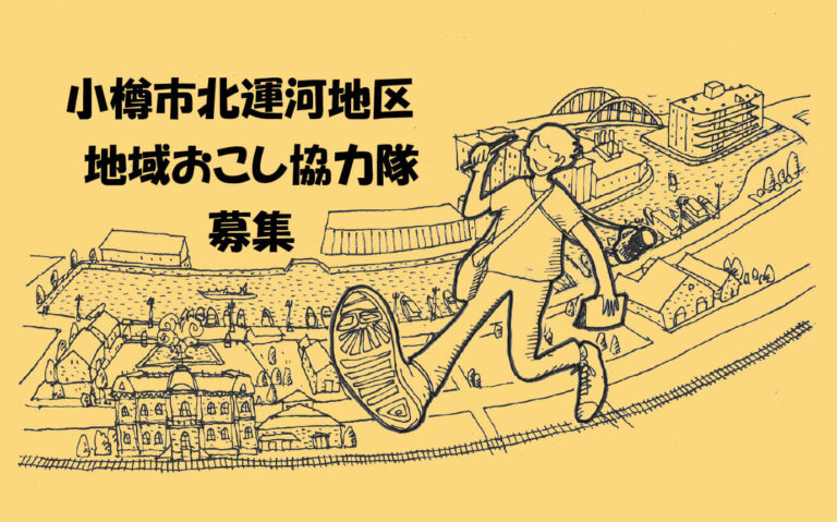 『小樽市北運河地区地域おこし協力隊』の募集